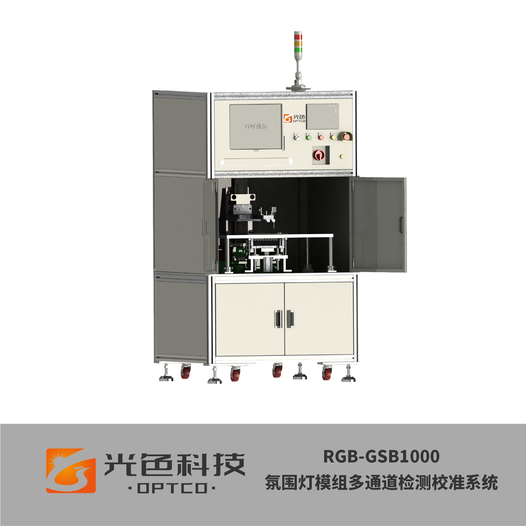 单站、离线式氛围灯模组多通道光色检测校准系统 适用于批量化、氛围灯模组PCBA拼板类产品，可选多通道同时测试，并行写入校准参数， 对多色氛围灯模组进行光色品质检测与优化校准。