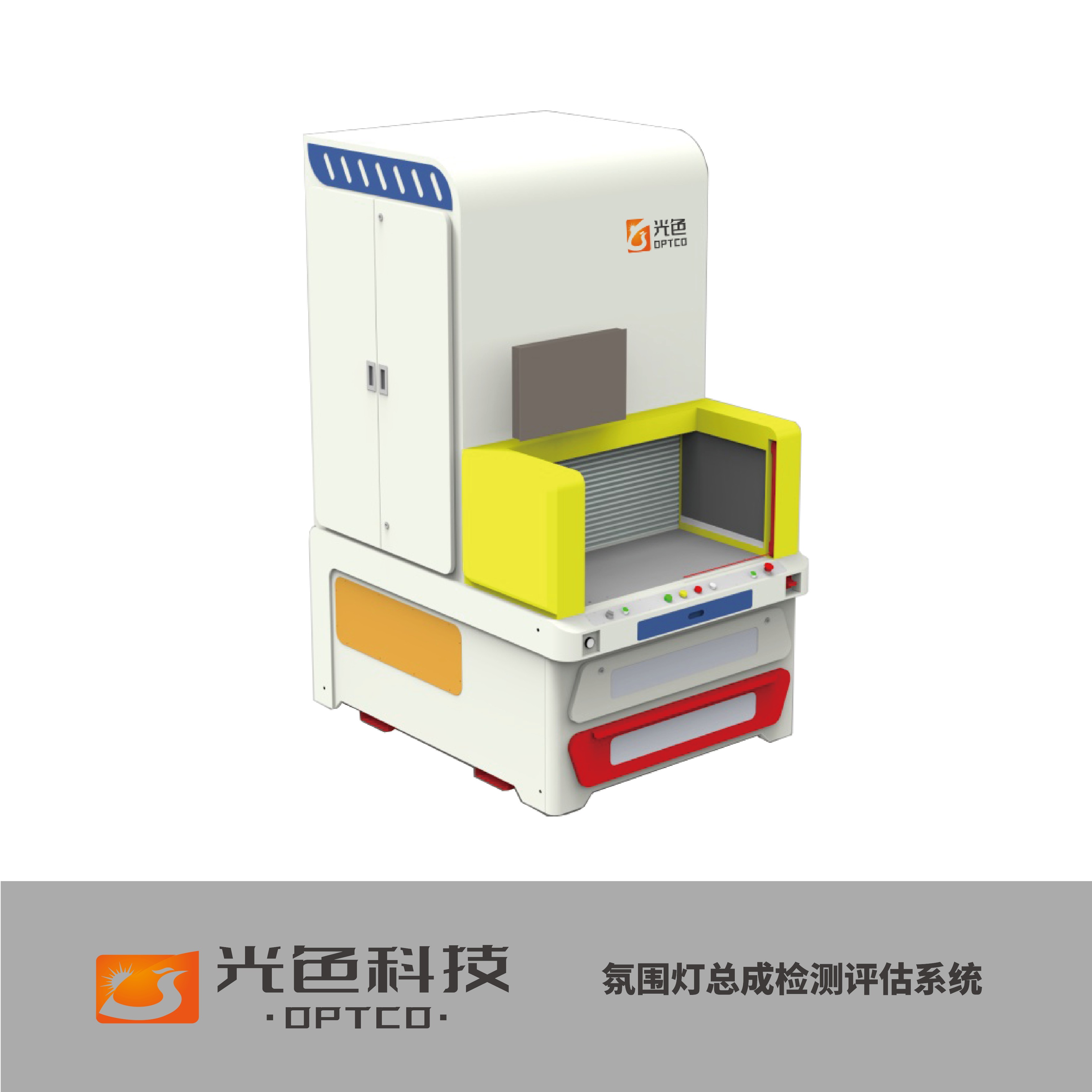 汽车氛围灯光色检测系统，适用于氛围灯模组 与总成的自动化配光测试、缺陷检测、光色品 质抽检与批量化全检。