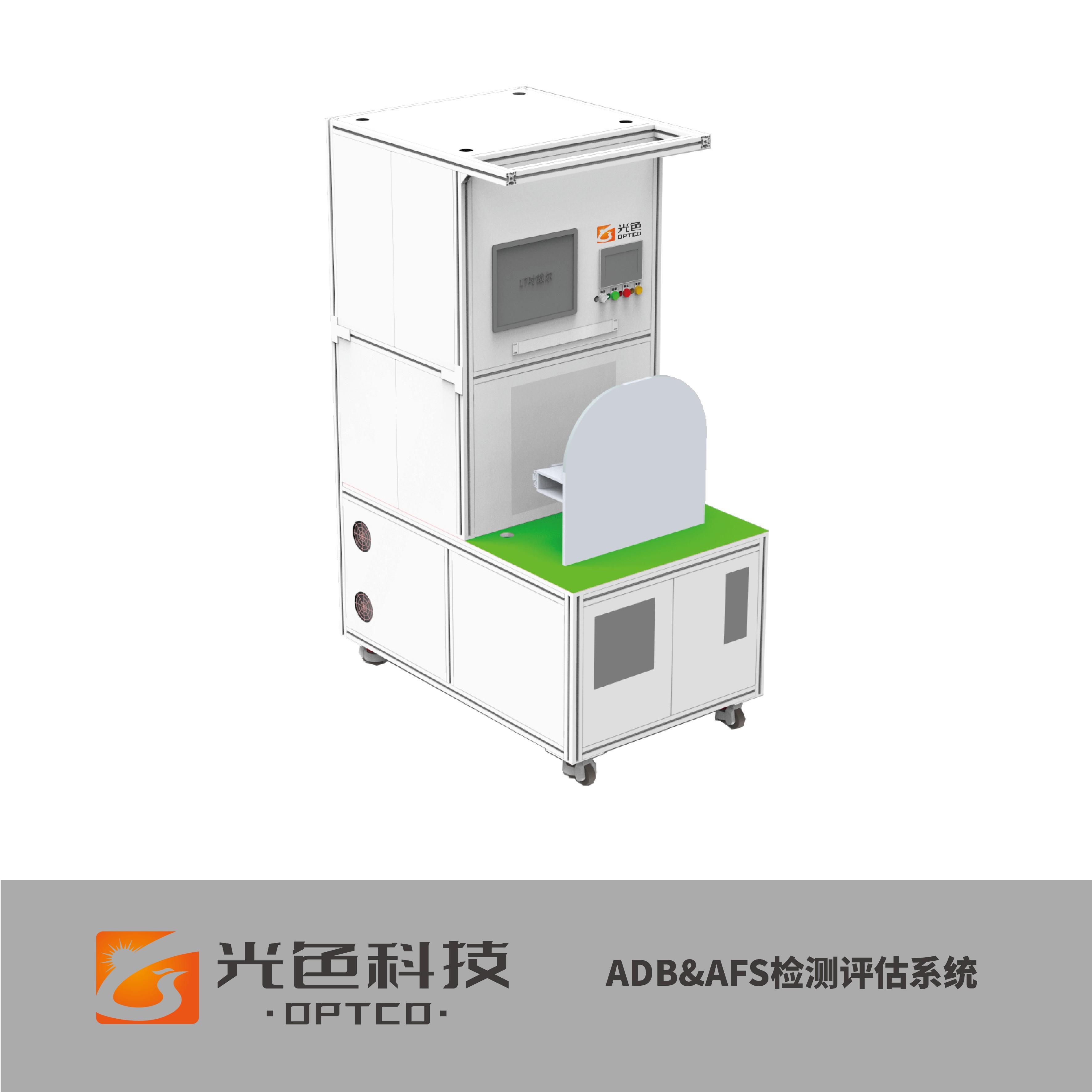 汽车智能大灯（ADB、AFS）模组、总成光色检 测系统，适用于智能大灯模组与总成的自动化 配光测试、光色品质抽检与批量化全检。